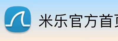 米乐官方首页 Logo